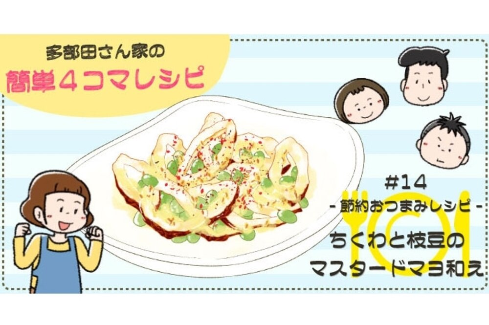 【漫画】多部田さん家の簡単4コマレシピ#14「ちくわと枝豆のマスタードマヨ和え」